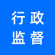 行政监督