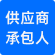 供应商承包人