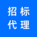 招标代理