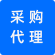 采购代理
